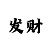 快3玩大小单双的输了能回本吗